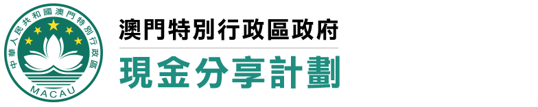 現金分享計劃